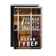 russische bücher: Гувер К. - Романтический саспенс от Колин Гувер: Первая смерть Лайлы. Тайный дневник Верити (комплект из 2 книг)