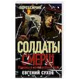 russische bücher: Евгений Сухов - Перебежчик