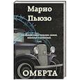 russische bücher: Марио Пьюзо - Омерта