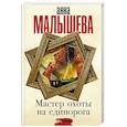 Мастер охоты на единорога