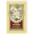 russische bücher: Логинова А. - Загадка для благородной девицы