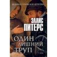 russische bücher: Питерс Эллис - Один лишний труп