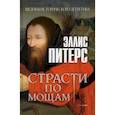 russische bücher: Питерс Эллис - Страсти по мощам