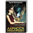 russische bücher: С. Пономаренко - Ларисса. Призраки прошлого