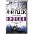 russische bücher: Фитцек С. - Осколок
