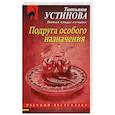 russische bücher: Татьяна Устинова - Подруга особого назначения
