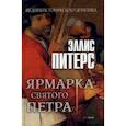 russische bücher: Питерс Эллис - Ярмарка Святого Петра