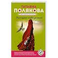 russische bücher: Татьяна Полякова - Последнее слово за мной
