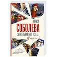 russische bücher: Соболева Л. - Смертельная цена успеха