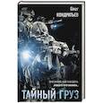 russische bücher: Олег Кондратьев - Тайный груз