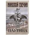 russische bücher: Николай Свечин - Паутина