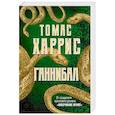 russische bücher: Томас Харрис - Ганнибал