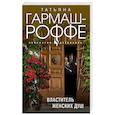 russische bücher: Татьяна Гармаш-Роффе - Властитель женских душ
