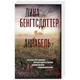 russische bücher: Бенгтсдоттер Л. - Аннабель