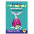 russische bücher: Татьяна Полякова - Все точки над i