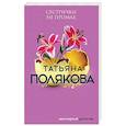 russische bücher: Татьяна Полякова - Сестрички не промах