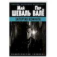 russische bücher: Шеваль Май, Валё Пер - Запертая комната