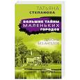 russische bücher: Татьяна Степанова - Демоны без ангелов
