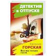 russische bücher: Евгения Горская - Все мы только гости