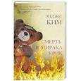 russische bücher: Ким Э. - Смерть в Миракл Крик