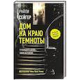 russische bücher: Сейгер Р. - Дом на краю темноты