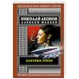 russische bücher: Николай Леонов, Алексей Макеев - Элитные грехи