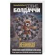 russische bücher: Дэвид Болдаччи - Невинная