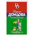 russische bücher: Дарья Донцова - Сон дядюшки Фрейда