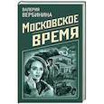 russische bücher: Валерия Вербинина - Московское время