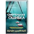 russische bücher: Хелен Даррант - Смертельная ошибка
