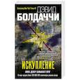 russische bücher: Дэвид Болдаччи - Искупление
