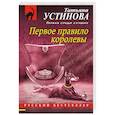 russische bücher: Татьяна Устинова - Первое правило королевы