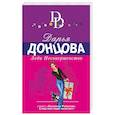 russische bücher: Дарья Донцова - Леди Несовершенство