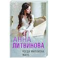 russische bücher: Анна Литвинова - Когда миллиона мало