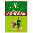 russische bücher: Дарья Донцова - Любовное зелье колдуна-болтуна