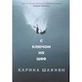 russische bücher: Шаинян К. - С ключом на шее