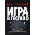 russische bücher: Гурский Лев - Игра в гестапо