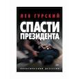 Спасти Президента