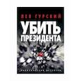 russische bücher: Гурский Лев - Убить Президента