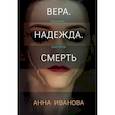 Вера. Надежда. Смерть