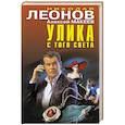 russische bücher: Леонов Н.,  Макеев А. - Улика с того света
