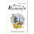 russische bücher: Михайлова Е. - Синдром Дездемоны