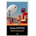 russische bücher: Томас Харрис - Черное воскресенье