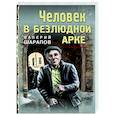 russische bücher: Валерий Шарапов - Человек в безлюдной арке