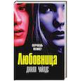 russische bücher: Чайлдс Д. - Любовница