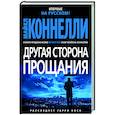 russische bücher: Коннелли М. - Другая сторона прощания