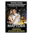 russische bücher: Людмила Мартова - Проклятие брачного договора