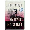 Умирать не больно
