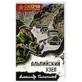 russische bücher: Тамоников А. - Альпийский узел