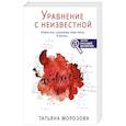 russische bücher: Морозова Т. - Уравнение с неизвестной